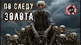 По следу золота