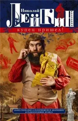 Купец пришёл