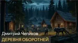 Деревня оборотней