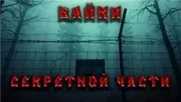 Байки секретной части