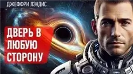 Дверь в любую сторону