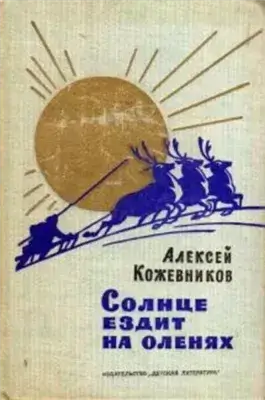 Солнце ездит на оленях