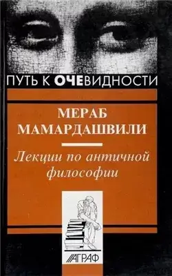 Лекции по античной философии