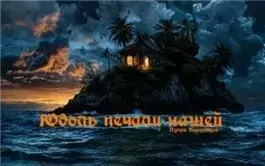 Юдоль печали нашей