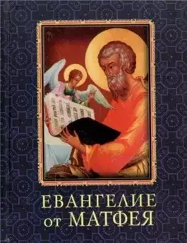 Евангелие от Матфея