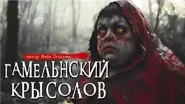 Гамельнский крысолов