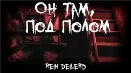 Он там, под полом