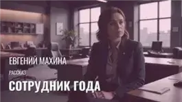 Сотрудник года