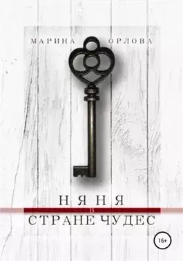 Няня в стране чудес