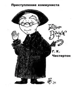 Преступление коммуниста