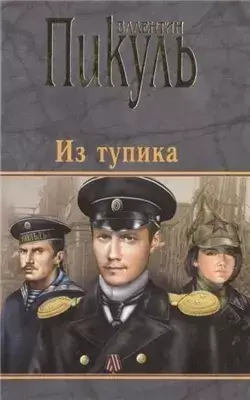 Из тупика