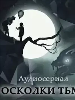 Осколки тьмы