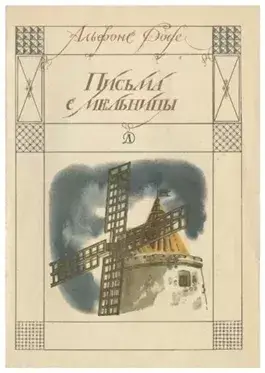 Письма с мельницы