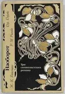 Наоборот. Три символистских романа