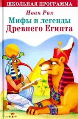 Мифы и сказки древнего Египта