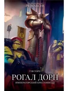 Warhammer 40000. Рогал Дорн. Крестоносец Императора