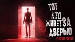Тот, кто живет за дверью