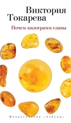 Почём килограмм славы