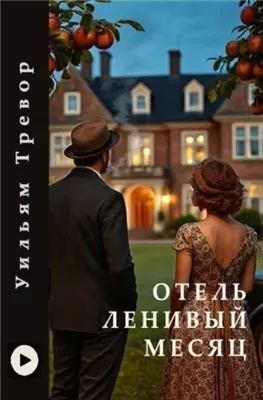 Отель «Ленивый месяц»