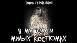 В мягких и милых костюмах