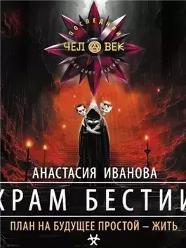 Храм бестии