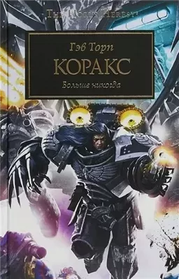 Warhammer 40000. Коракс