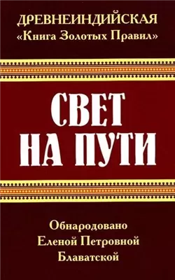 Свет на пути. Книга золотых правил