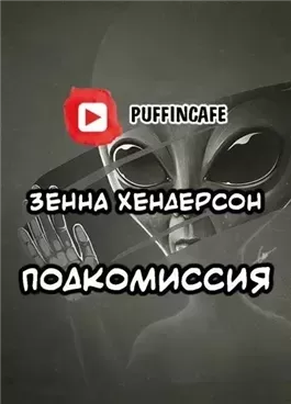 Подкомиссия