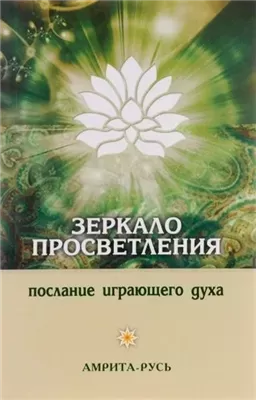 Зеркало просветления