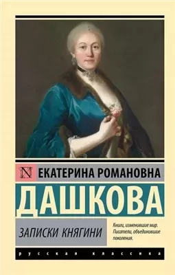 Записки княгини Дашковой, писанные ею самой. Избранные главы
