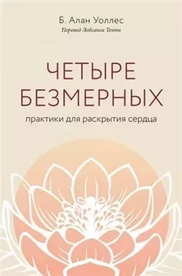 Четыре безмерных. Практики для раскрытия сердца