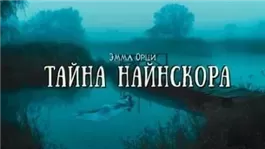 Тайна Найнскора