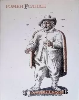 Роллан Ромен - Кола Брюньон