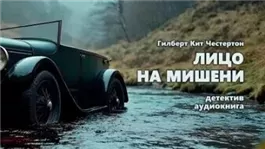 Лицо на мишени