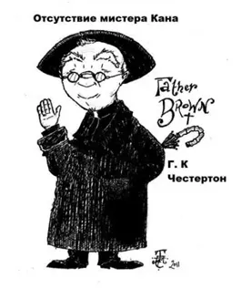 Отсутствие мистера Кана