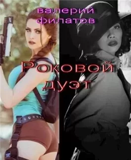 Роковой дуэт