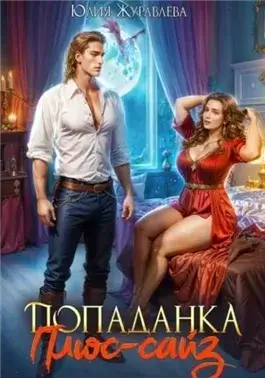 Попаданка Плюс-сайз