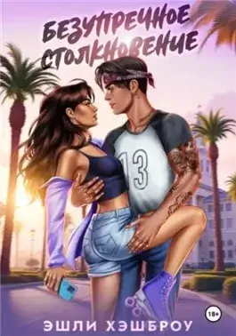 Безупречное столкновение