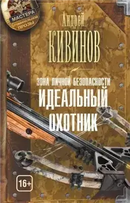 Идеальный охотник