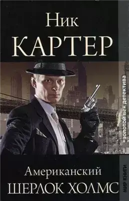 Американский Шерлок Холмс. Книга 5