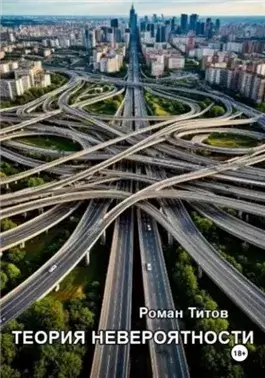 Теория невероятности