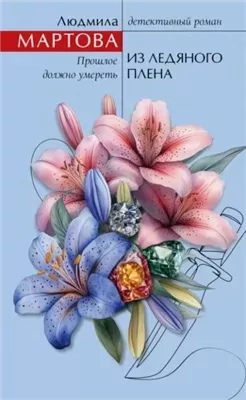 Из ледяного плена