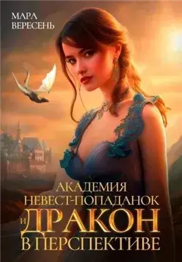Академия невест-попаданок и дракон в перспективе
