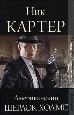 Американский Шерлок Холмс. Книга 4