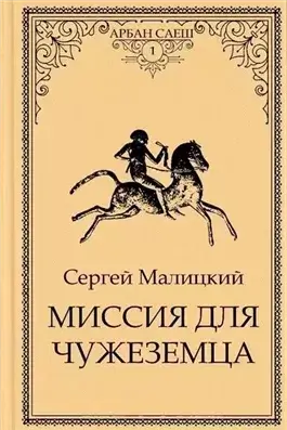 Миссия для чужеземца