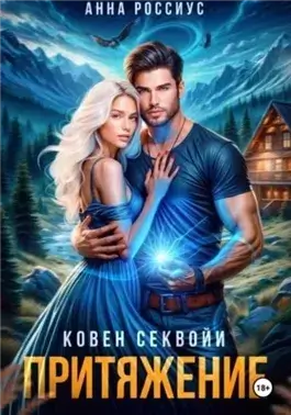 Ковен Секвойи. Притяжение