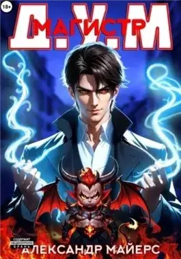 Магистр Д.У.М.