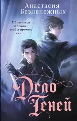 Дело Теней