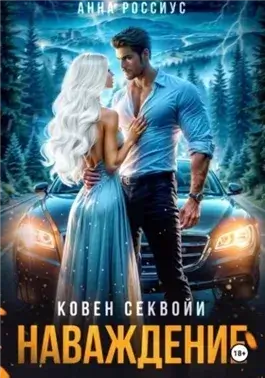 Ковен Секвойи. Наваждение