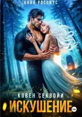 Ковен Секвойи. Искушение